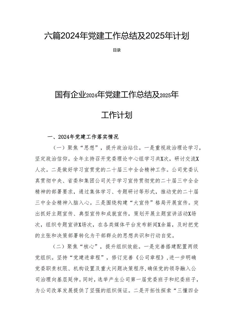 六篇2024年党建工作总结及2025年计划.docx_第1页