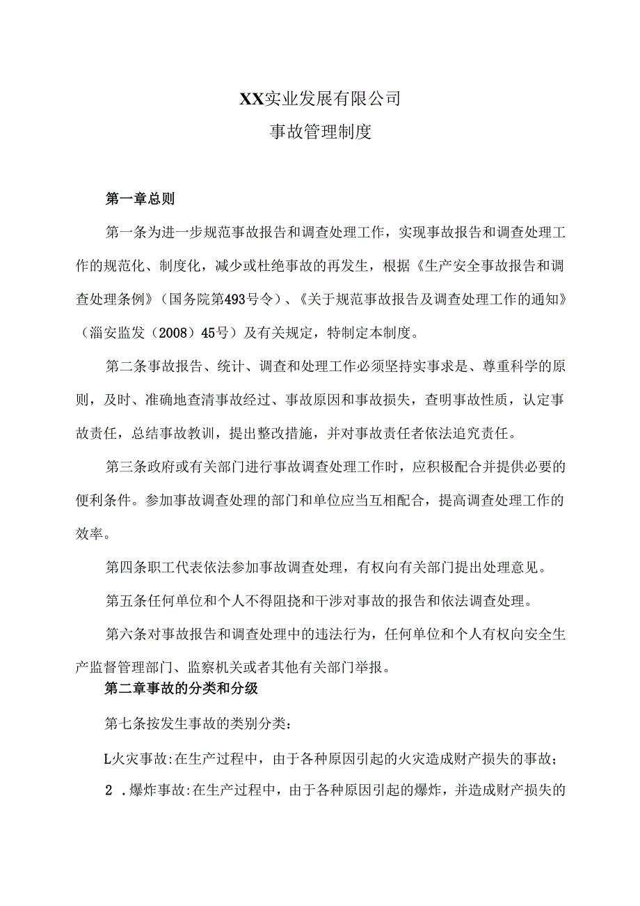 XX实业发展有限公司事故管理制度（2024年）.docx_第1页