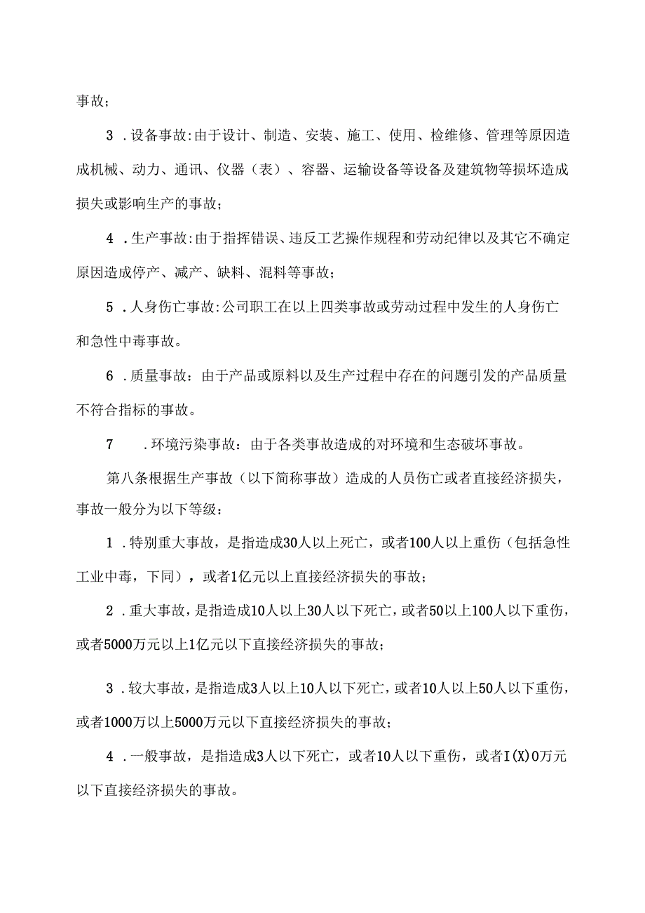 XX实业发展有限公司事故管理制度（2024年）.docx_第2页