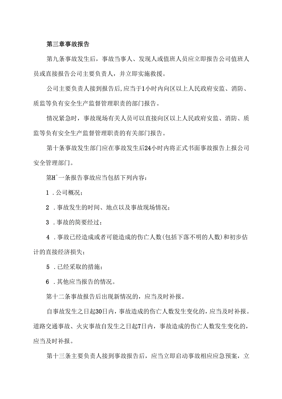 XX实业发展有限公司事故管理制度（2024年）.docx_第3页