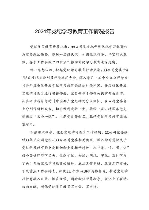 2024年推动党纪学习教育走深走实工作总结(十二篇).docx