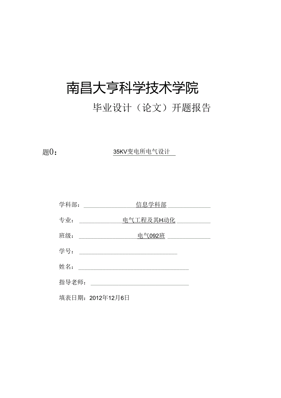 35kV变电站设计开题报告.docx_第1页