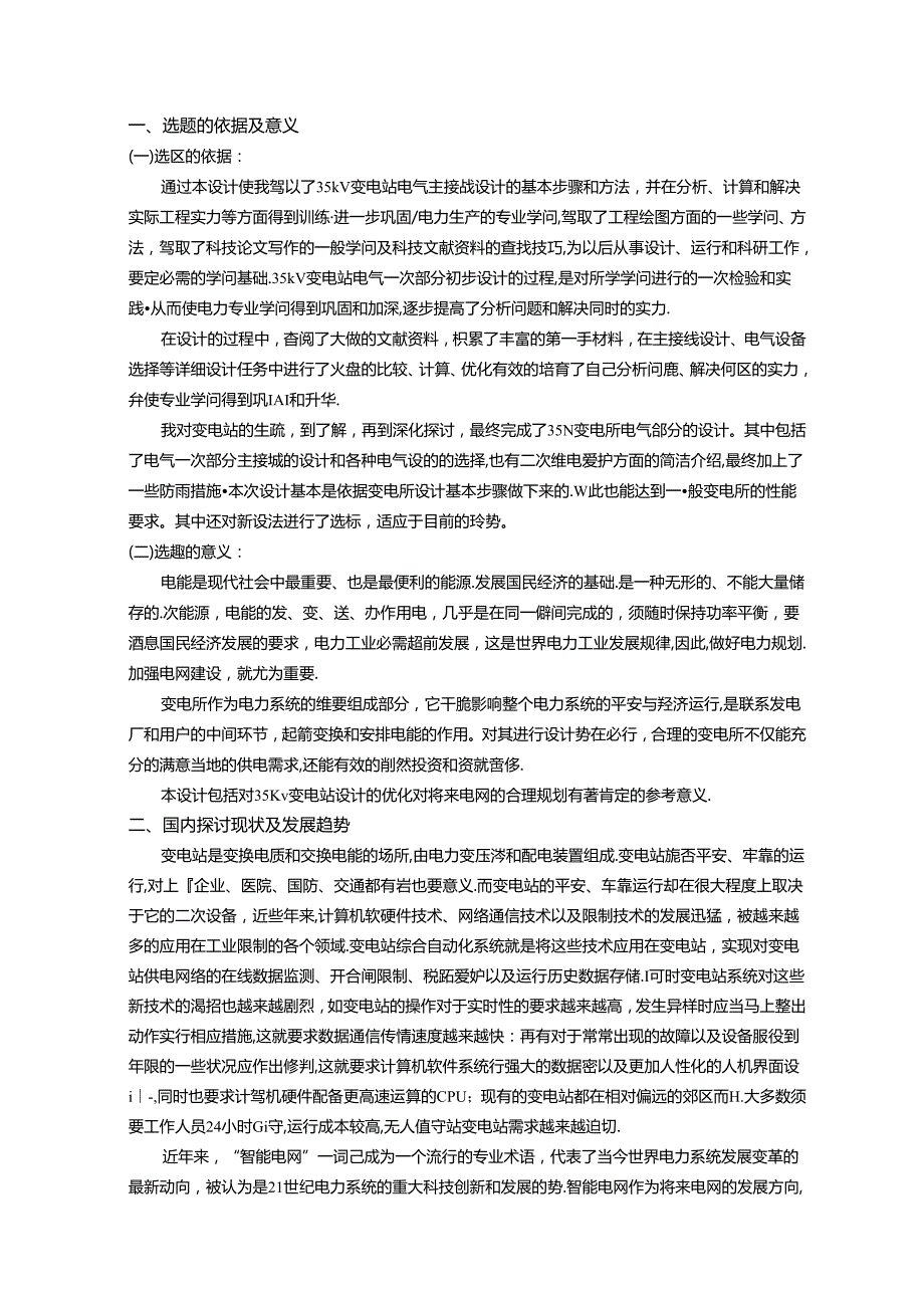 35kV变电站设计开题报告.docx_第2页