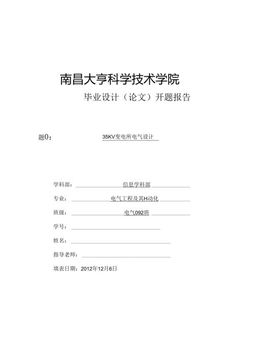 35kV变电站设计开题报告.docx
