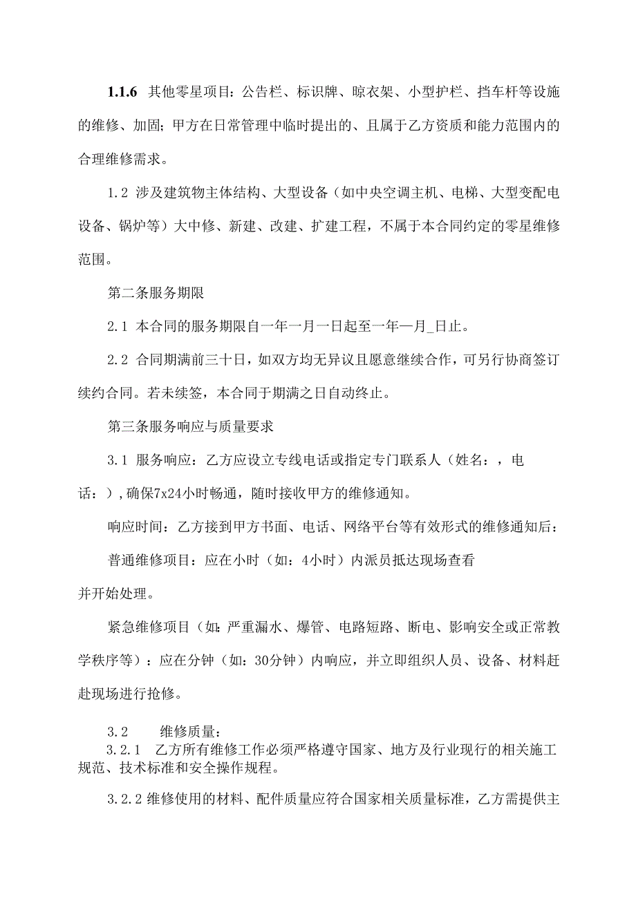校园零星维修合同协议范文模板.docx_第2页