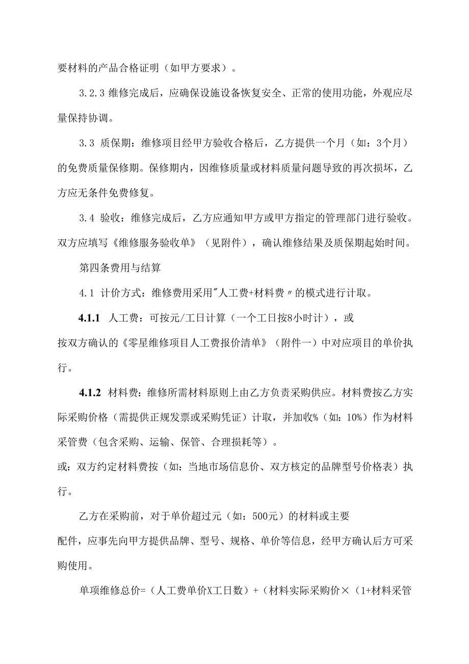 校园零星维修合同协议范文模板.docx_第3页