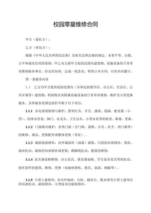 校园零星维修合同协议范文模板.docx