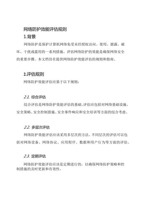网络防护效能评估规则.docx