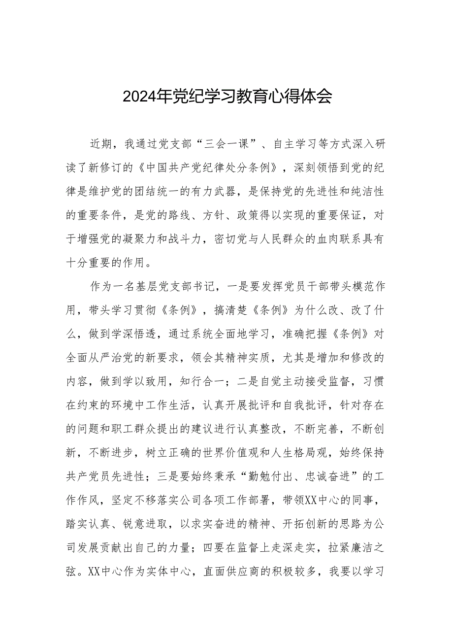 国企干部2024年党纪学习心得感悟17篇.docx_第1页