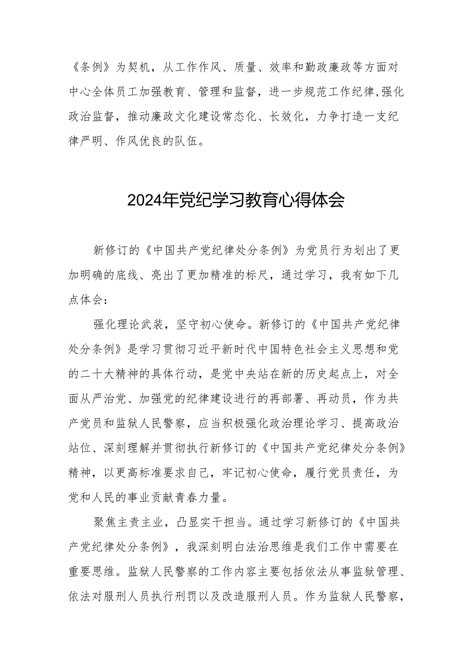 国企干部2024年党纪学习心得感悟17篇.docx_第2页