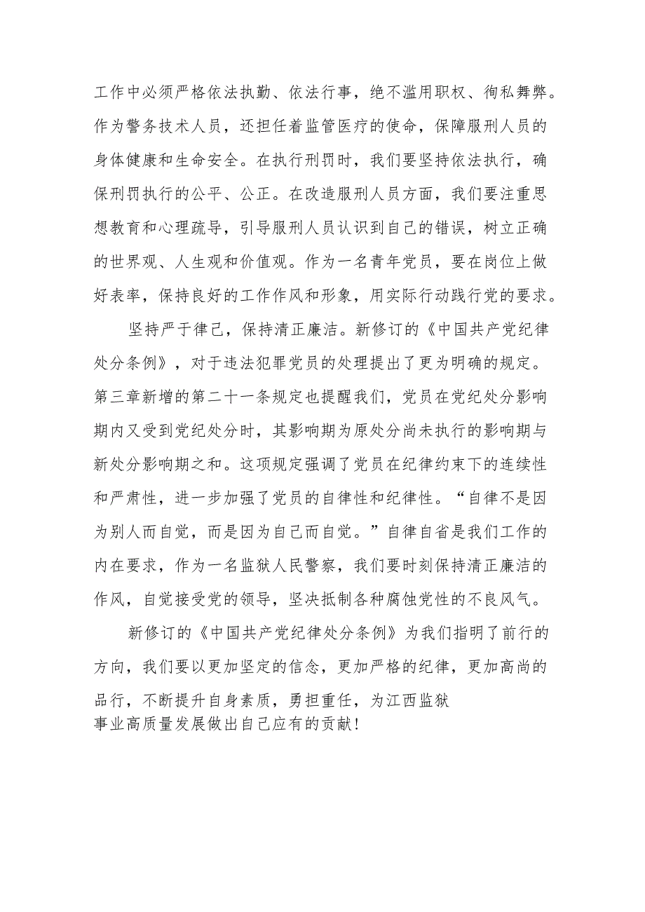 国企干部2024年党纪学习心得感悟17篇.docx_第3页