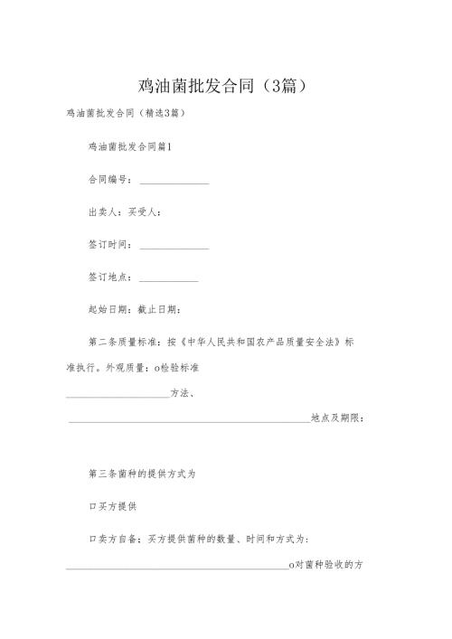 鸡油菌批发合同（3篇）.docx
