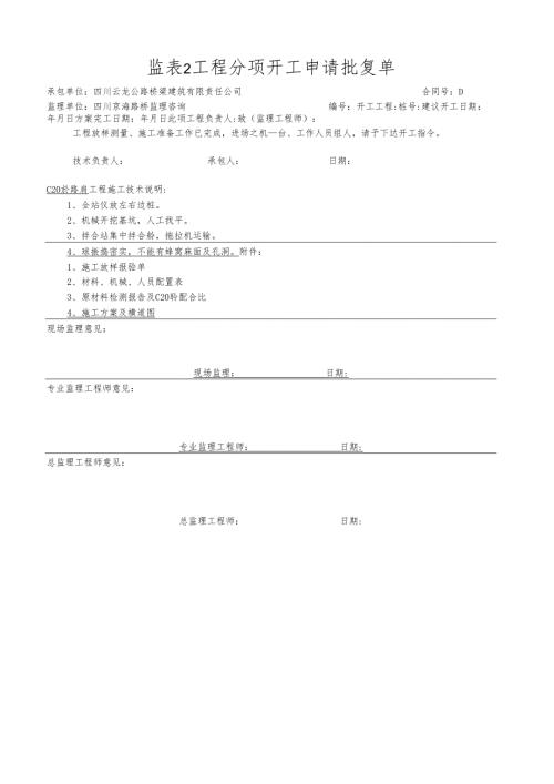 监表2工程分项开工申请批复单.docx