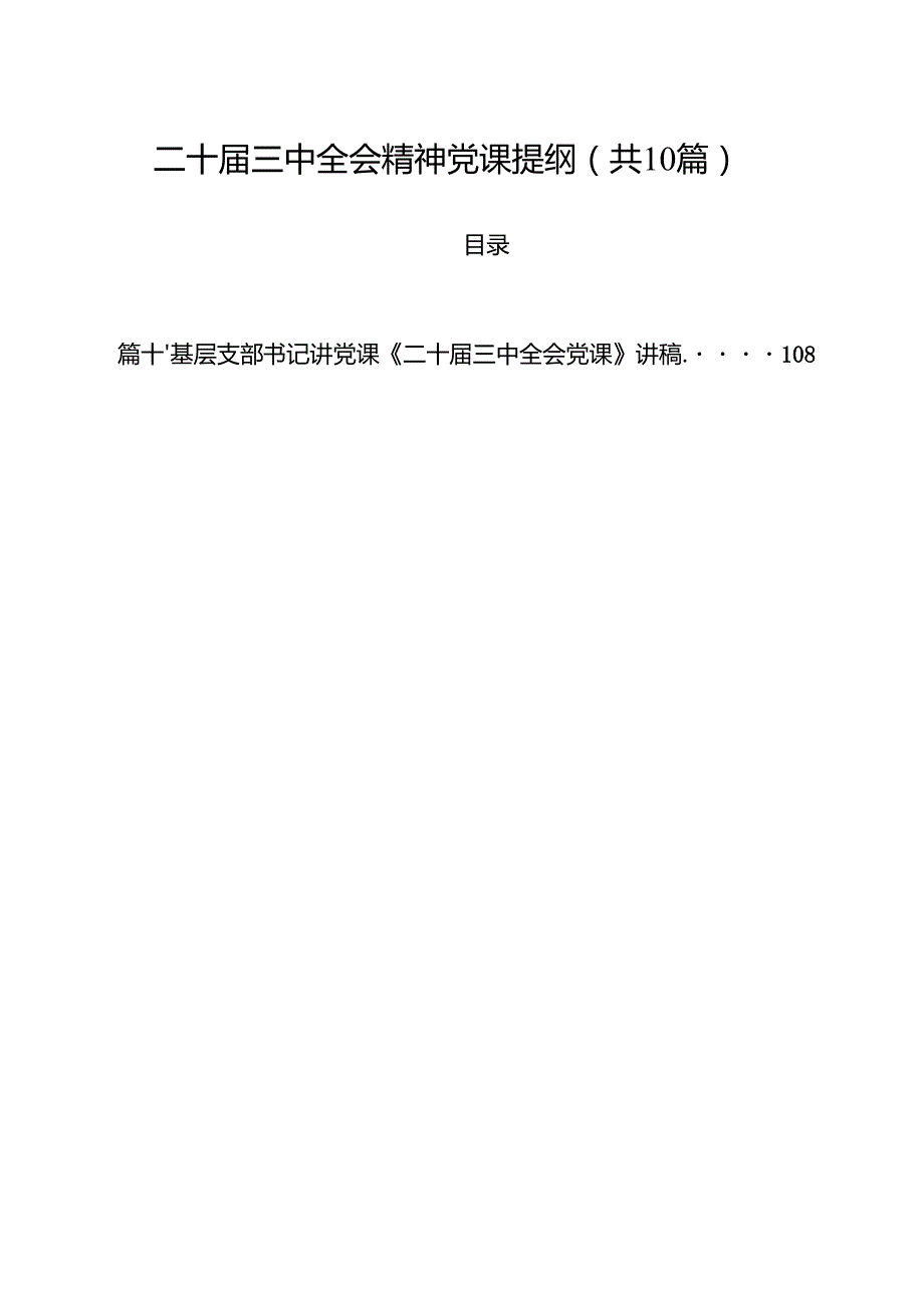 二十三中全会精神党课提纲【10篇精选】供参考.docx_第1页
