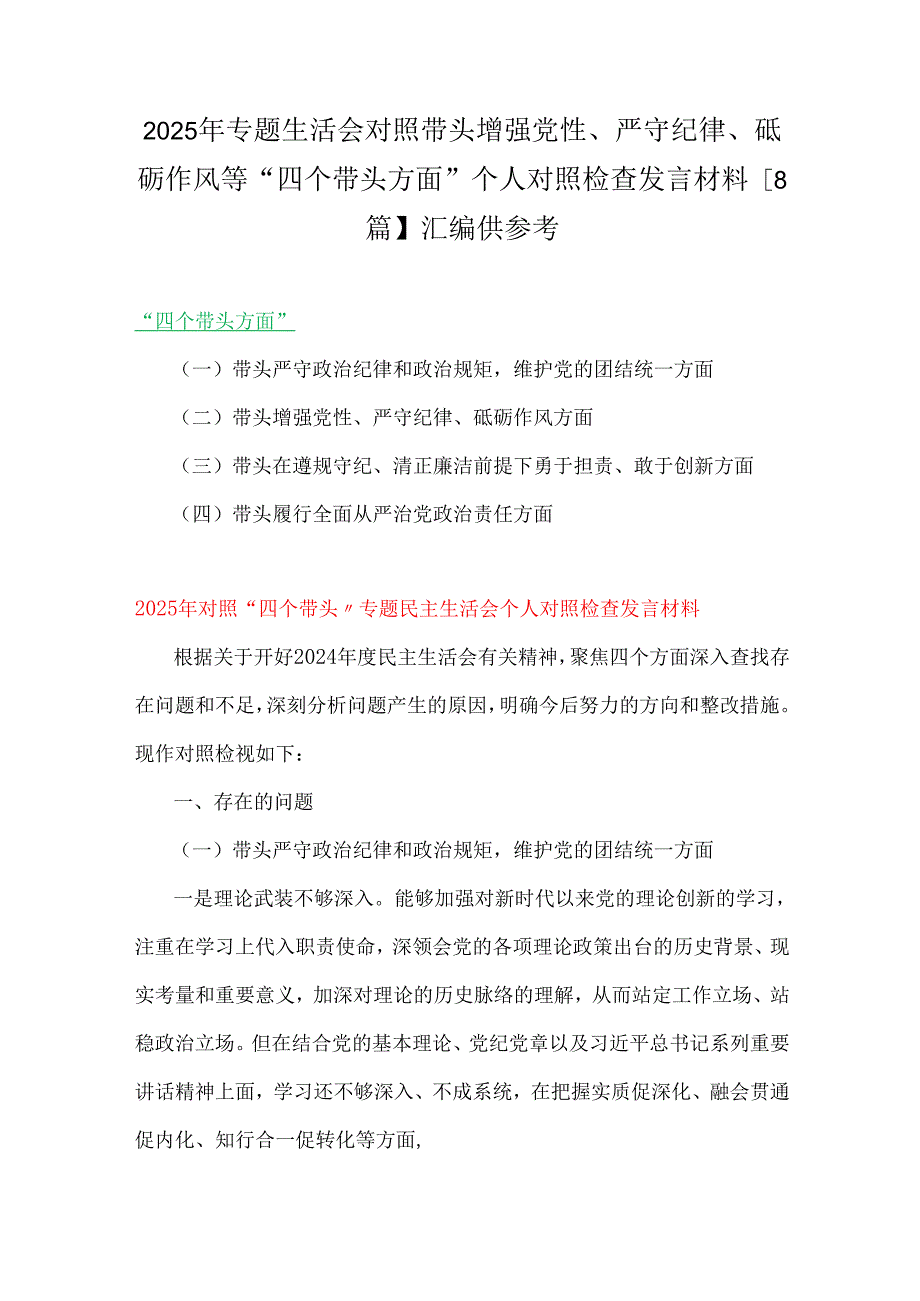 2025年专题生活会对照带头增强党性、严守纪律、砥砺作风等“四个带头方面”个人对照检查发言材料【8篇】汇编供参考.docx_第1页