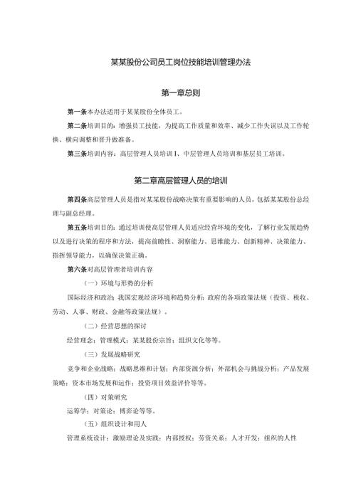 某某股份公司员工岗位技能培训管理办法.docx