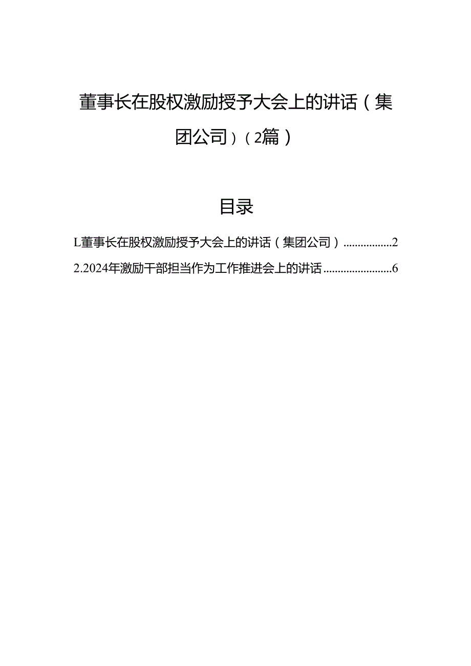 董事长在股权激励授予大会上的讲话（集团公司）（2篇）.docx_第1页