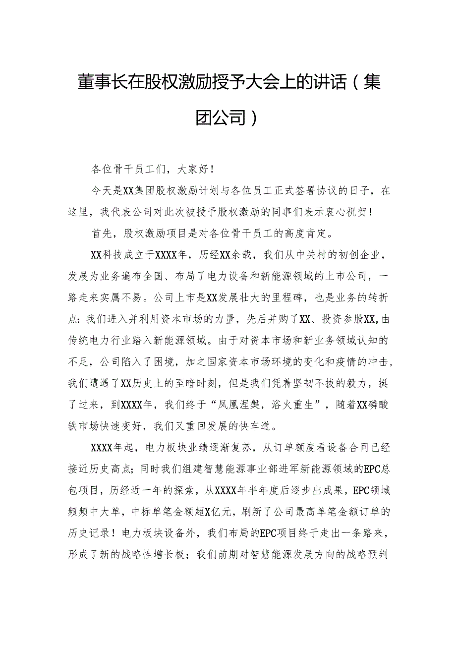 董事长在股权激励授予大会上的讲话（集团公司）（2篇）.docx_第2页