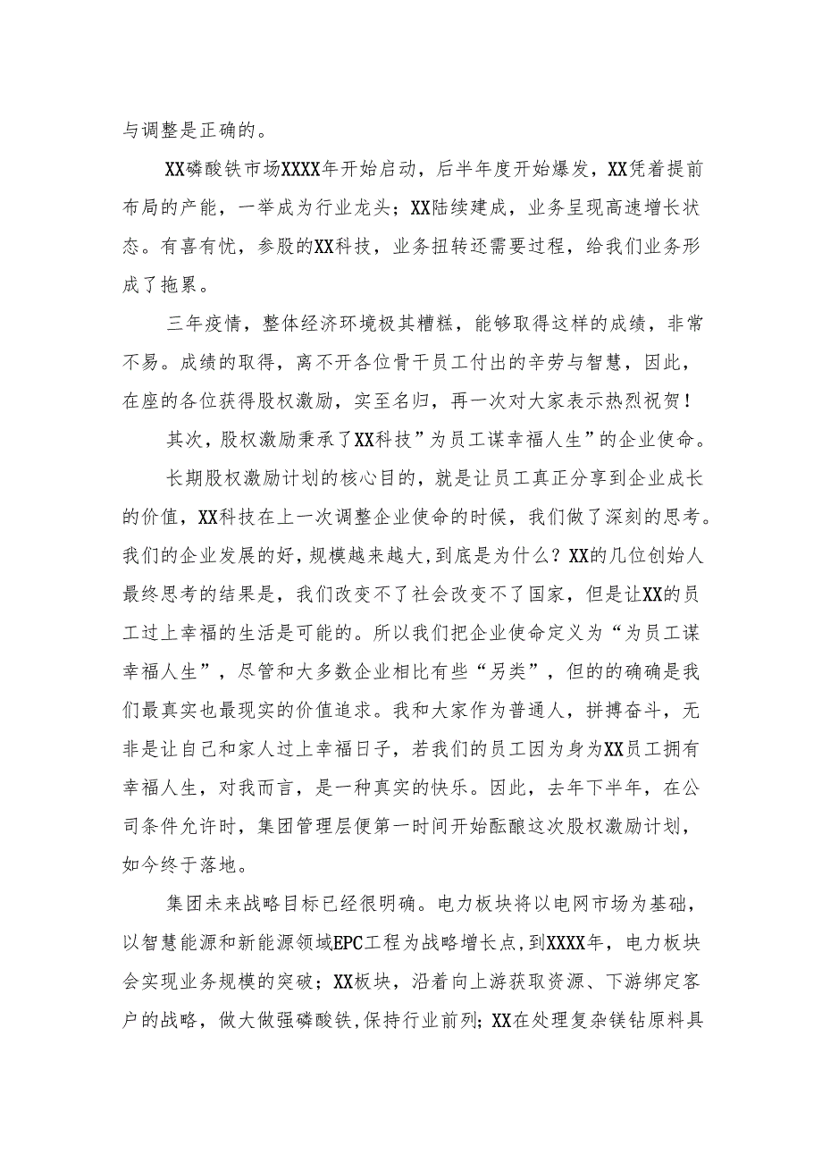 董事长在股权激励授予大会上的讲话（集团公司）（2篇）.docx_第3页