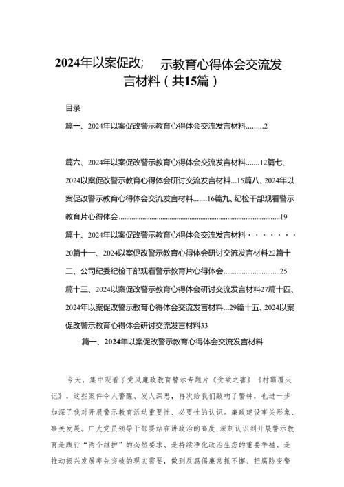 2024年以案促改警示教育心得体会交流发言材料最新精选版【15篇】.docx