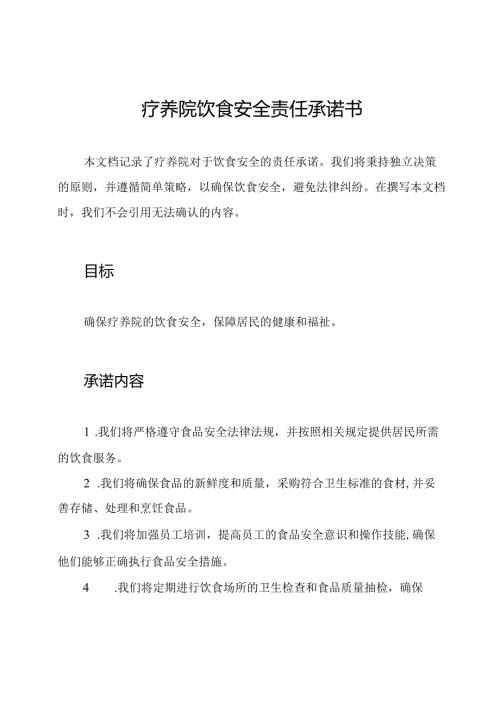 疗养院饮食安全责任承诺书.docx