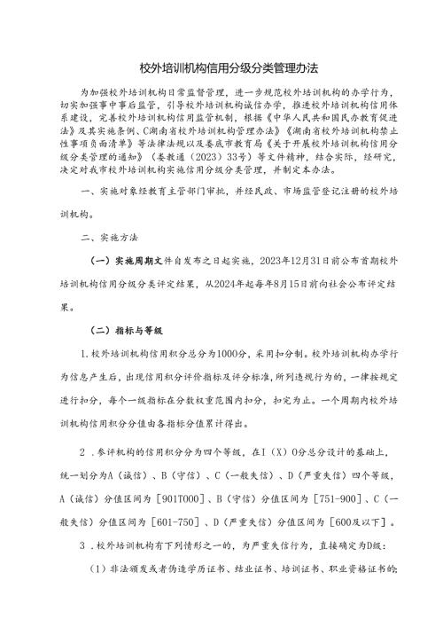 校外培训机构信用分级分类管理办法.docx