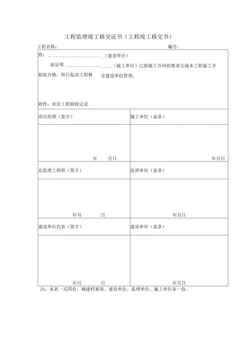 工程监理竣工移交证书（工程竣工移交书）.docx