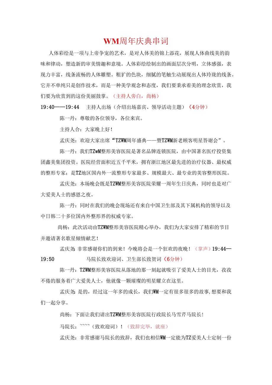 医美整形医院周年庆典主持串词稿.docx_第1页