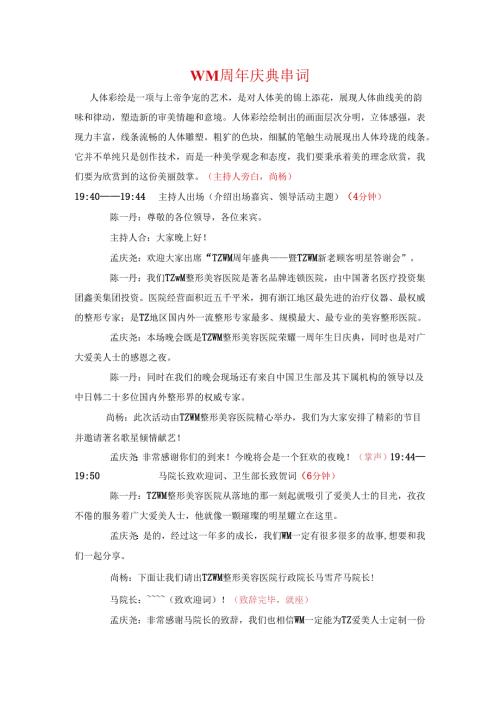 医美整形医院周年庆典主持串词稿.docx
