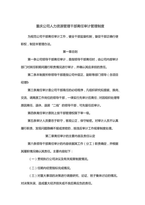 重庆公司人力资源管理干部离任审计管理制度.docx