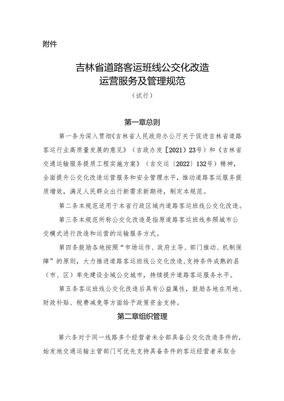 2023.4《吉林省道路客运班线公交化运营服务及管理规范》试行.docx_第1页