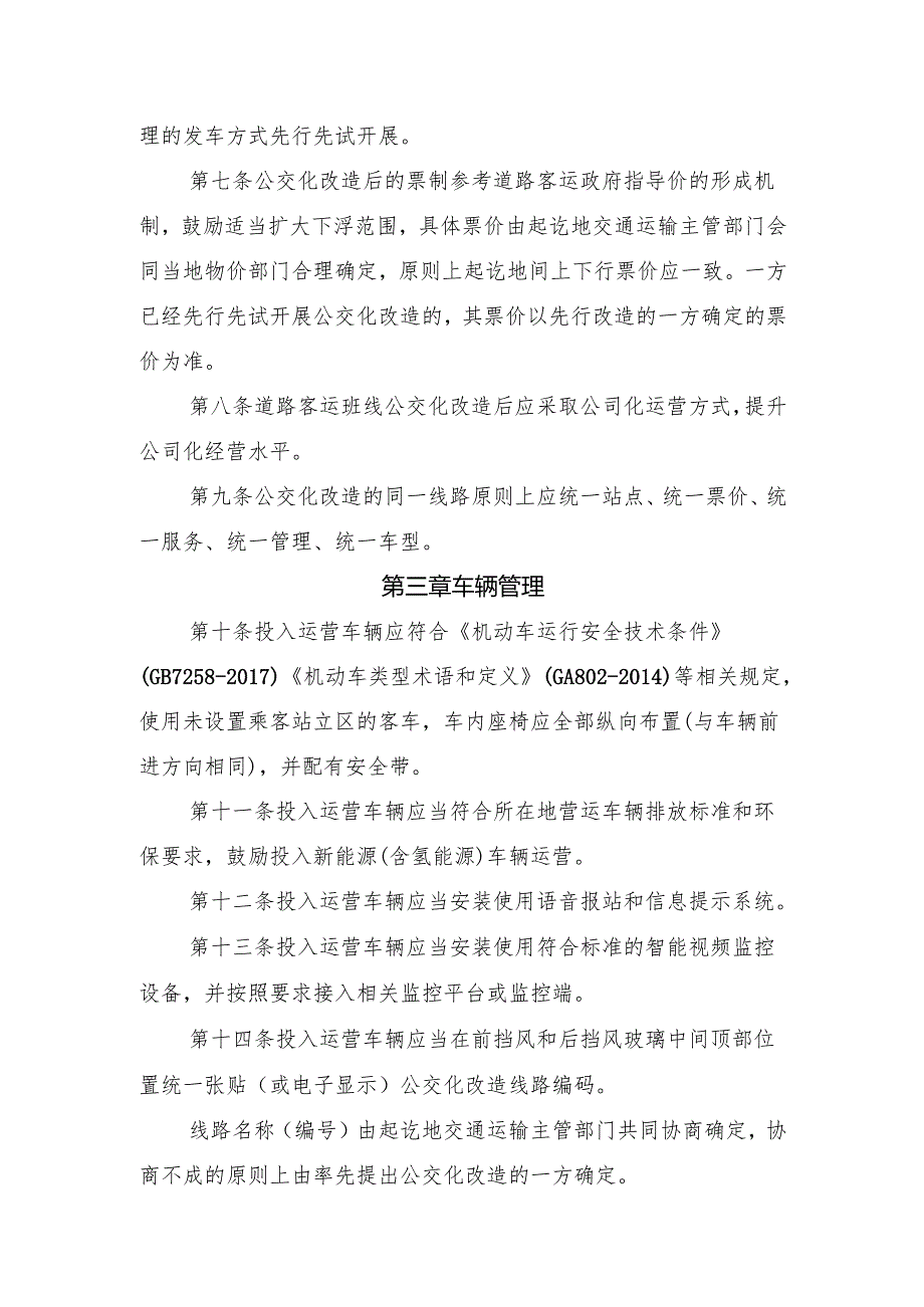 2023.4《吉林省道路客运班线公交化运营服务及管理规范》试行.docx_第2页