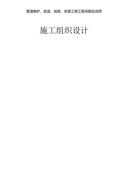 管道维护、改造、抢修、安装工程项目采购及服务施工组织设计.docx