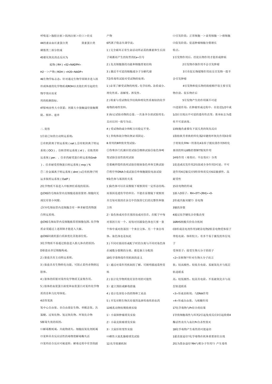 食品毒理学考试试卷答案整理.docx_第2页