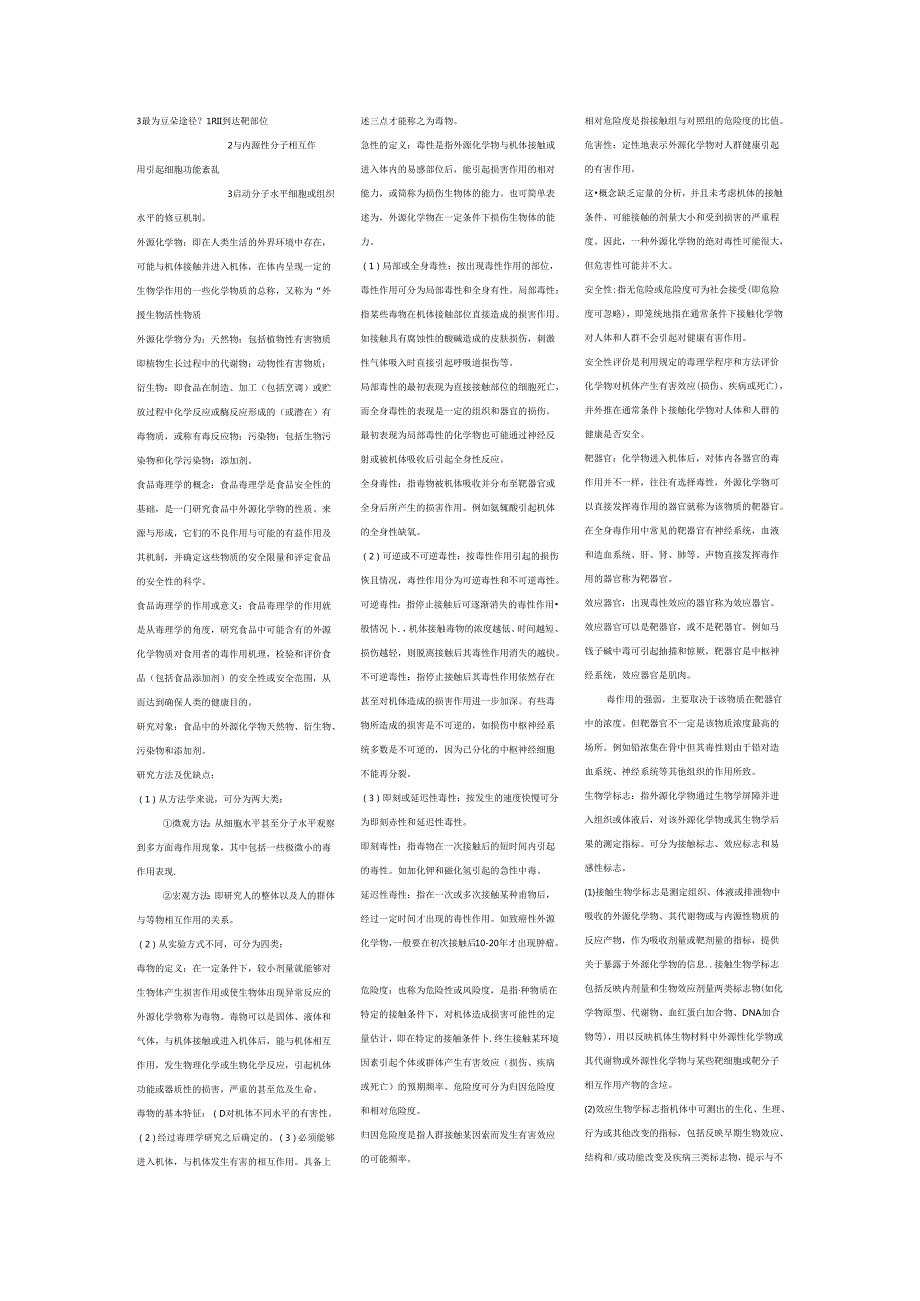 食品毒理学考试试卷答案整理.docx_第3页