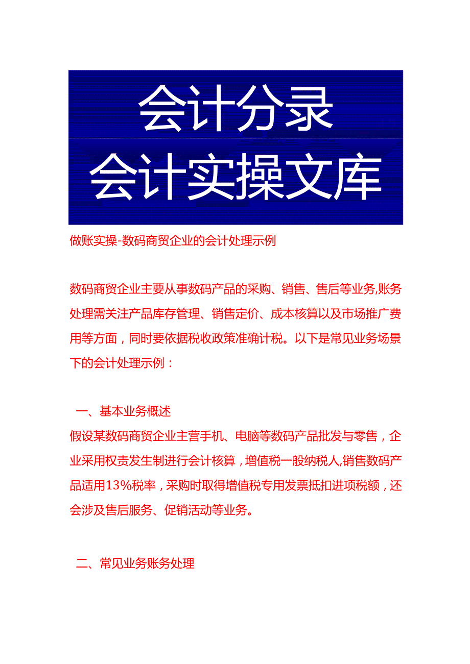 做账实操数码商贸企业的会计处理示例.docx_第1页