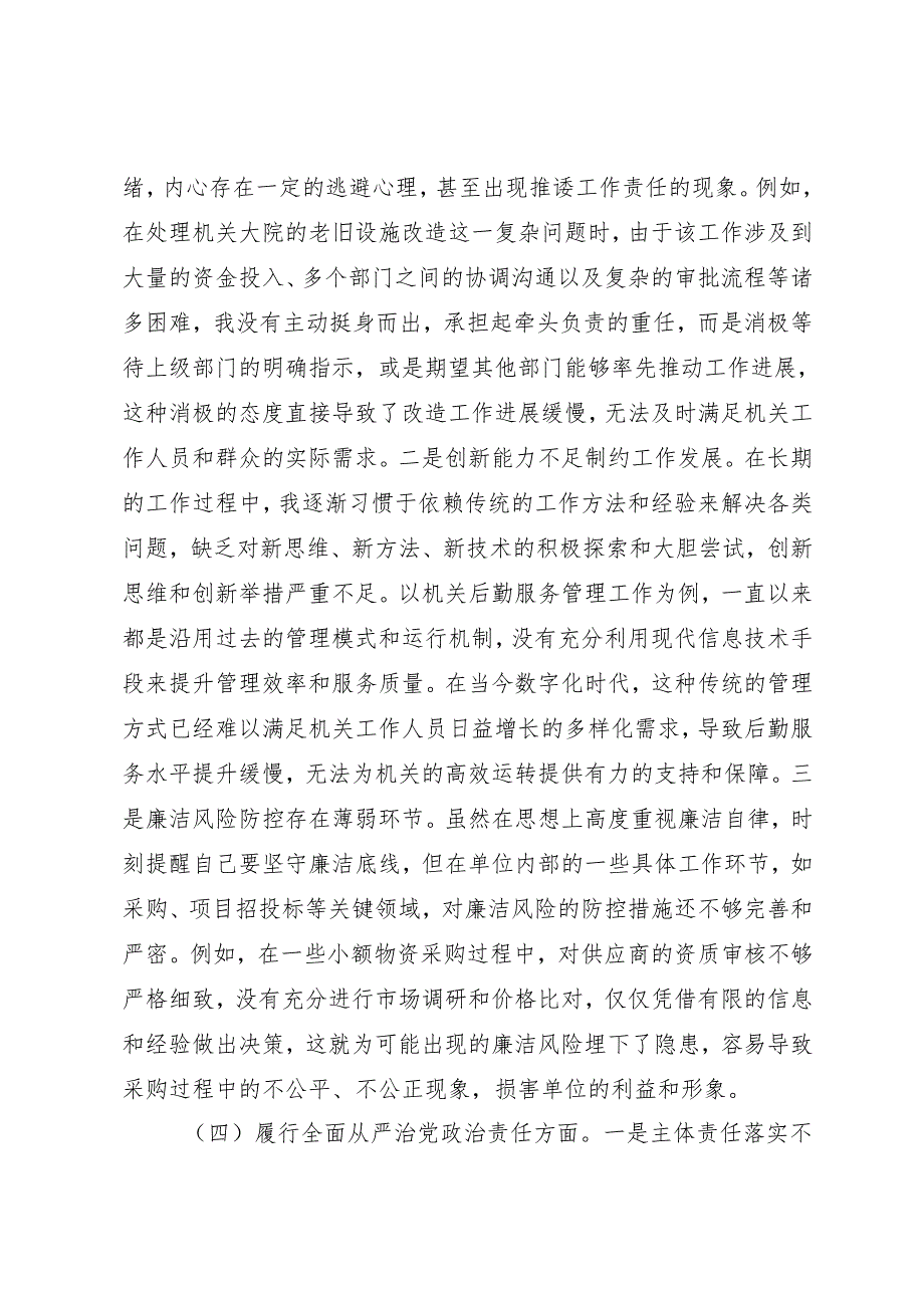（四个带头五个方面）机关事务、红十字、妇联系统党支部书记2025年组织生活会个人对照检查发言材料.docx_第3页