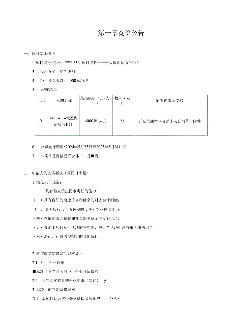 日常保洁招标文件模板.docx_第3页