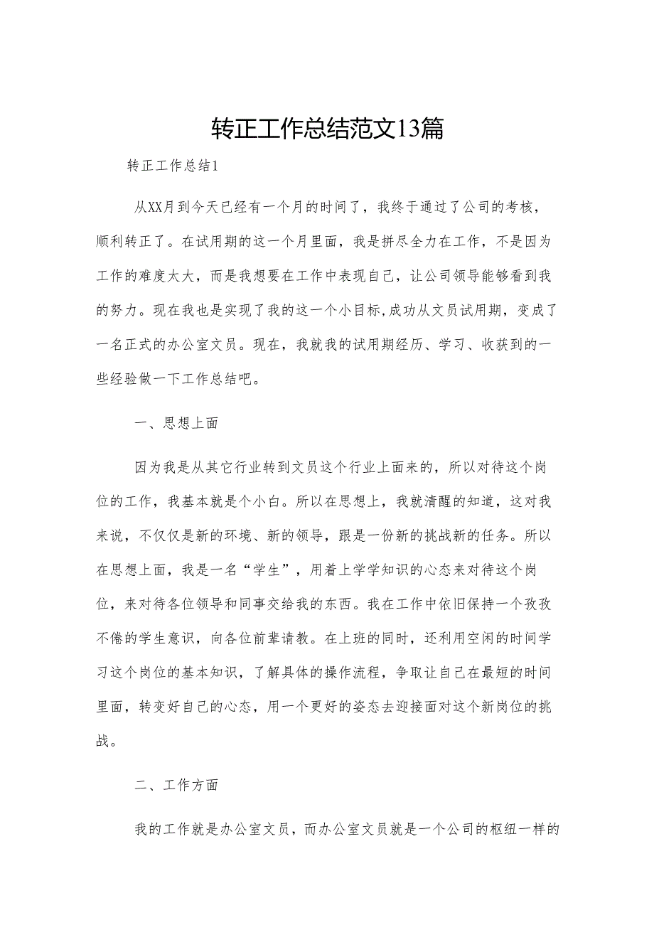 转正工作总结范文13篇.docx_第1页