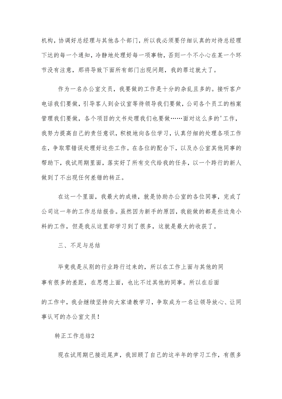 转正工作总结范文13篇.docx_第2页
