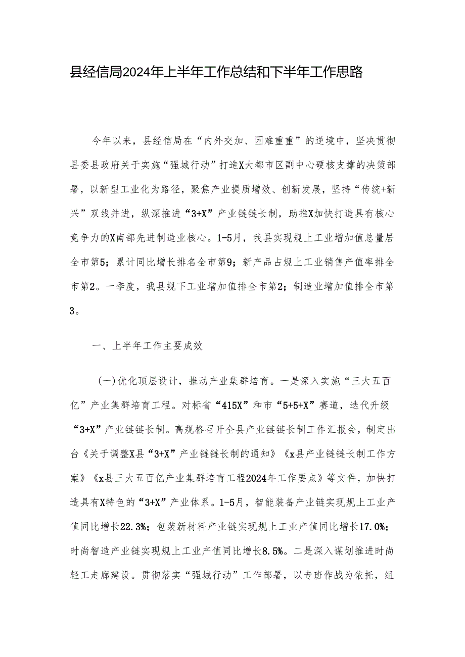 县经信局2024年上半年工作总结和下半年工作思路.docx_第1页