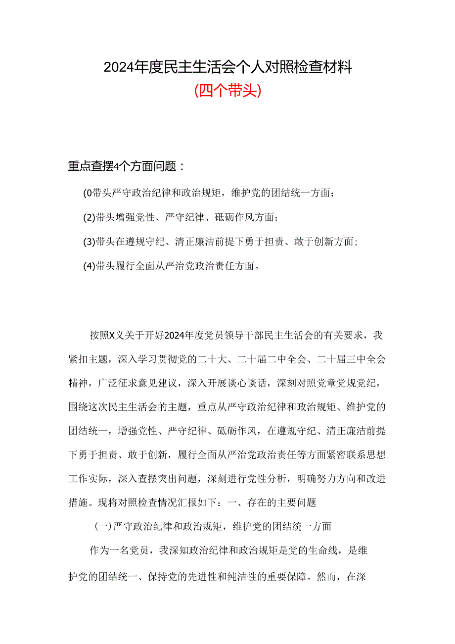 支部2024民主生活会对照检查材料“四个带头”六篇合集.docx_第1页