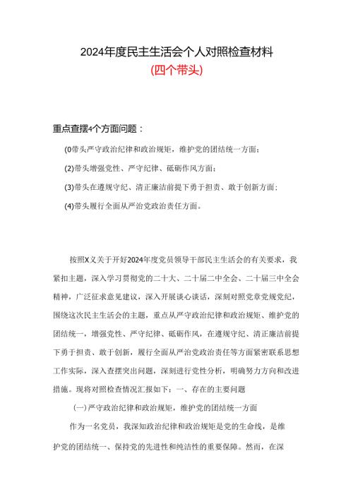 支部2024民主生活会对照检查材料“四个带头”六篇合集.docx