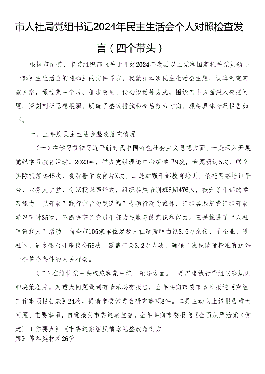 市人社局党组书记2024年民主生活会个人对照检查发言（四个带头）(1).docx_第1页
