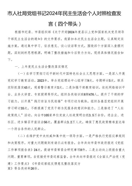 市人社局党组书记2024年民主生活会个人对照检查发言（四个带头）(1).docx