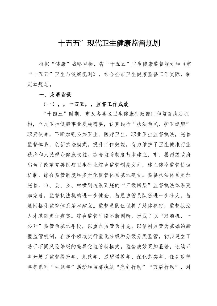 “十五五”现代卫生健康监督规划.docx_第1页