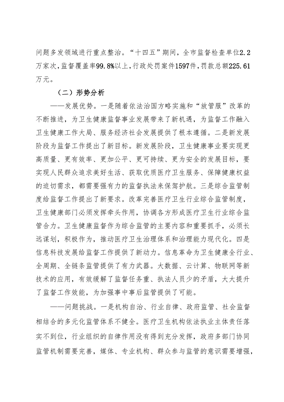 “十五五”现代卫生健康监督规划.docx_第2页
