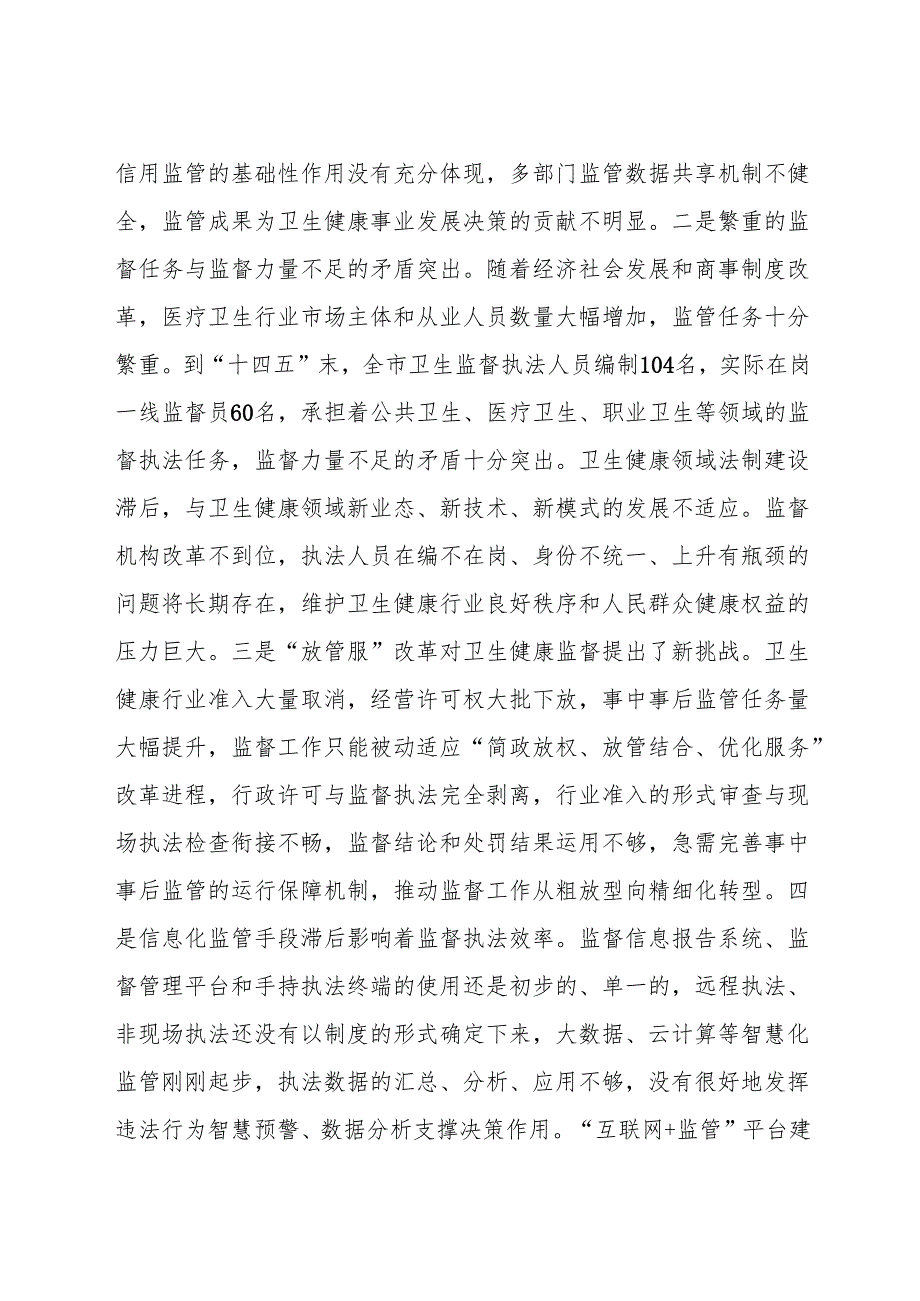 “十五五”现代卫生健康监督规划.docx_第3页