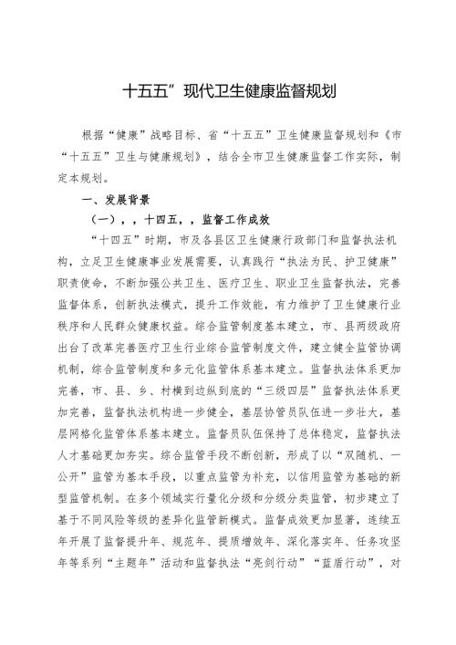 “十五五”现代卫生健康监督规划.docx