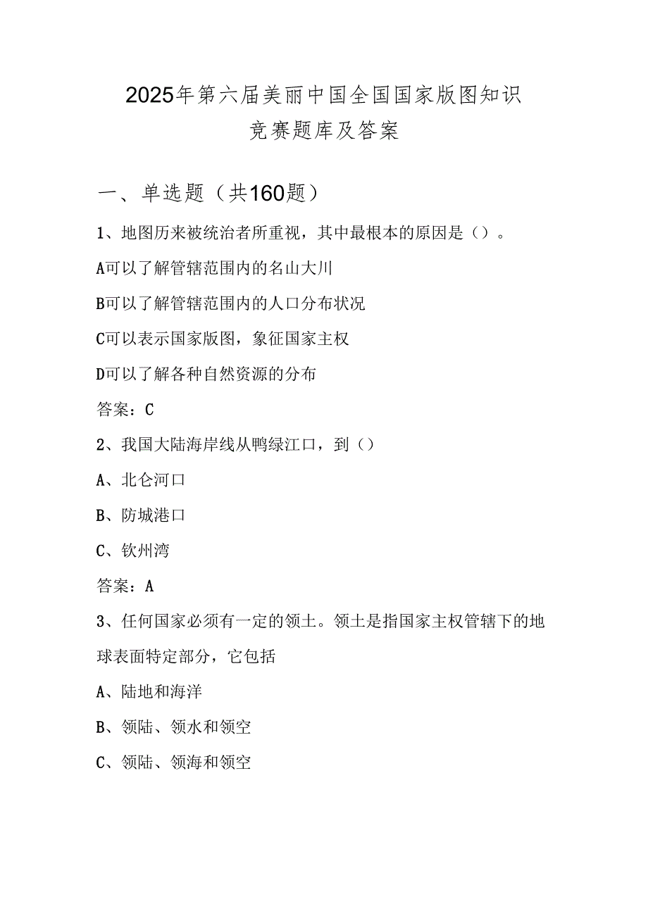 2025年全国国家版图知识竞赛测试题库及答案（中小学组）.docx_第1页